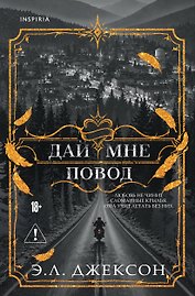 Дай мне повод
