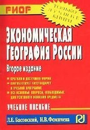 Экономическая география России: Учебное пособие. 2-е изд.