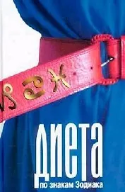 Диета по знакам Зодиака. Стукалова А. (Читатель)