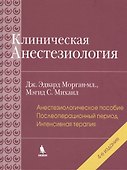 Клиническая анестезиология: книга 3. 4-е изд. - 0