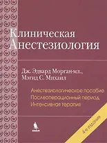 Клиническая анестезиология: книга 3. 4-е изд.