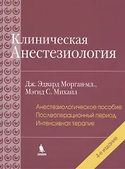 Клиническая анестезиология: книга 3. 4-е изд.