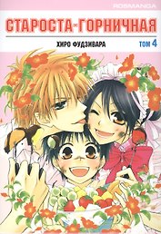 Староста-горничная. Том 4 (Президент студсовета - горничная! / Maid Sama!). Манга