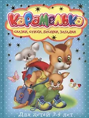 Карамелька для детей 3-4 лет