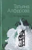 Лестница Ламарка: Рассказы.