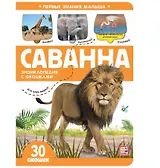 Саванна. Книжка с окошками