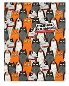 Дневник школьный «Котопёс», Феникс+ - 0