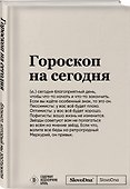 Блокнот «SlovoDna. Гороскоп на сегодня», А5, 64 листа, Эксмо - 1
