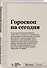 Блокнот SlovoDna. Гороскоп на сегодня (формат А5, 128 стр., с контентом) - 1