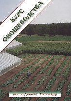 Курс овощеводства по Миттлайдеру (м)