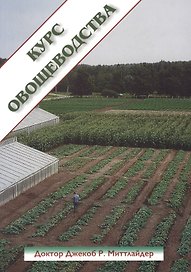 Курс овощеводства по Миттлайдеру (м)