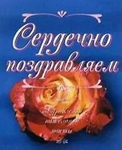 Сердечно поздравляем (мал) (1719)
