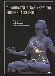 Онкопластическая хирургия молочной железы
