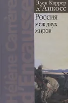 Россия меж двух миров