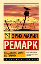 На Западном фронте без перемен