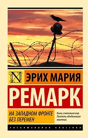 На Западном фронте без перемен