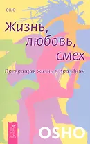 Жизнь. Любовь. Смех. Превращая жизнь в праздник