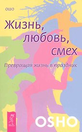 Жизнь. Любовь. Смех. Превращая жизнь в праздник