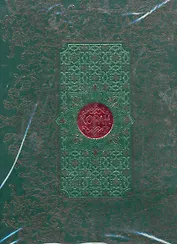 Коран /арабcко-русский