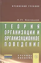 Теория организации и организационное поведение: учебное пособие