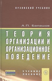 Теория организации и организационное поведение: учебное пособие