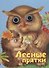 Лесные прятки. Книжка-картонка - 0