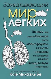 Захватывающий мир легких