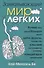Захватывающий мир легких - 0