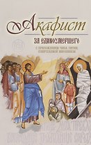 Акафист за единоумершего С приложением чина литии мирянином совершаемой (м) (2015)