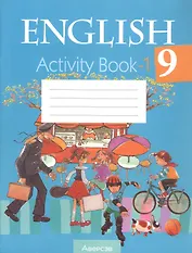 Английский язык. 9 класс. Практикум-1