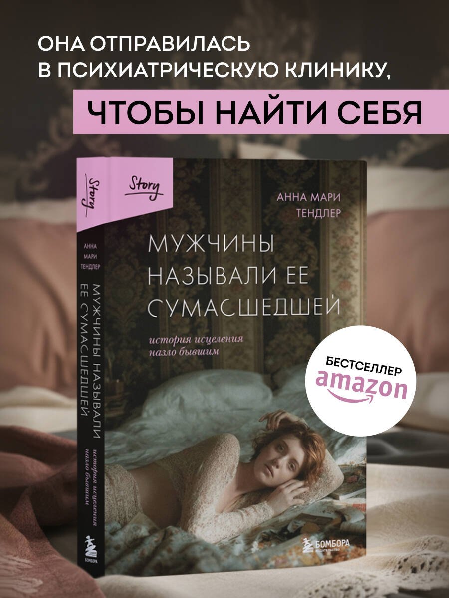 

Мужчины называли ее сумасшедшей. История исцеления назло бывшим