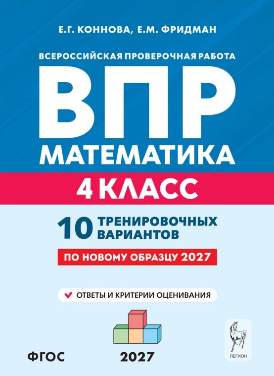 Обложка книги «ВПР. Математика. 4 класс. 10 тренировочных вариантов. Учебное пособие. ФГОС Новый»
