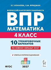 ВПР. Математика. 4 класс. 10 тренировочных вариантов. Учебное пособие. ФГОС Новый