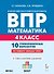 ВПР. Математика. 4 класс. 10 тренировочных вариантов. Учебное пособие. ФГОС Новый - 0