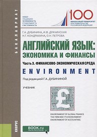 Английский язык: экономика и финансы. Часть 3. Финансово-экономическая среда. Учебник