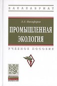 Промышленная экология. Учебное пособие - 0