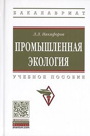 Промышленная экология. Учебное пособие