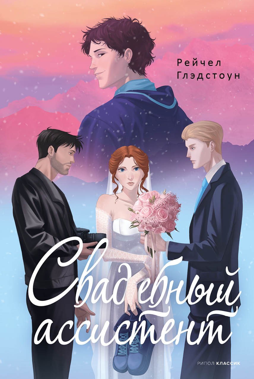 

Свадебный ассистент