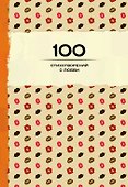 100 стихотворений о любви - 0
