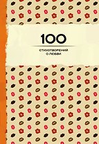 100 стихотворений о любви
