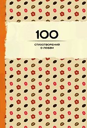 100 стихотворений о любви