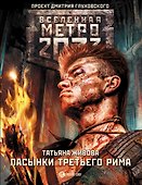 Метро 2033: Пасынки Третьего Рима : фантастический роман - 0