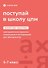 Поступай в Школу ЦПМ! Полный курс подготовки. 5-7 классы. Тренировочные варианты комплексного тестирования для абитуриентов - 0