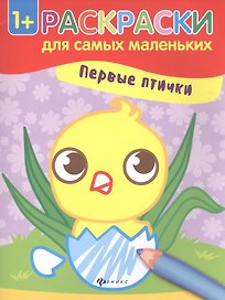 Первые птички.  Книжка-раскраска. Раскраски для самых маленьких