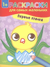 Первые птички.  Книжка-раскраска. Раскраски для самых маленьких