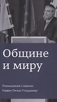 Общине и миру Размышления о важном (м) Гольдшмидт