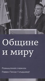 Общине и миру Размышления о важном (м) Гольдшмидт