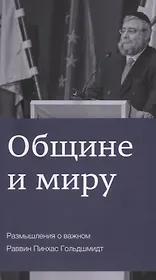 Общине и миру Размышления о важном (м) Гольдшмидт