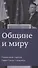 Общине и миру Размышления о важном (м) Гольдшмидт - 0