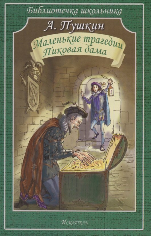

Маленькие трагедии. Пиковая дама